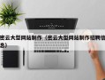 河间密云大型网站制作（密云大型网站制作招聘信息）