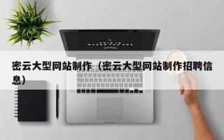 河间密云大型网站制作（密云大型网站制作招聘信息）
